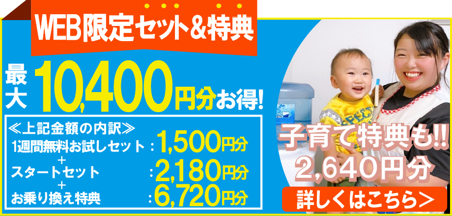 スナガのサンアルプスウォーターサーバーのWEB限定セット&特典/最大10,400円分お得!(内訳：一週間無料お試しセット1,500円分、スタートセット2,180円分、お乗り換え特典6,720円分)子育て特典も2,640円分!