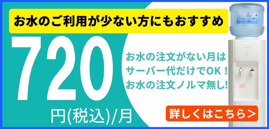 スナガのサンアルプスウォーターサーバーはお水の利用が少ない方にもおすすめ!720円(税込)/月/お水の注文がない月はサーバー大だけでOK!お水注文のノルマ無し!