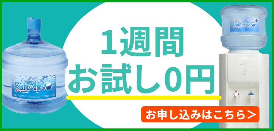 スナガのサンアルプスウォーターサーバー1週間無料お試し